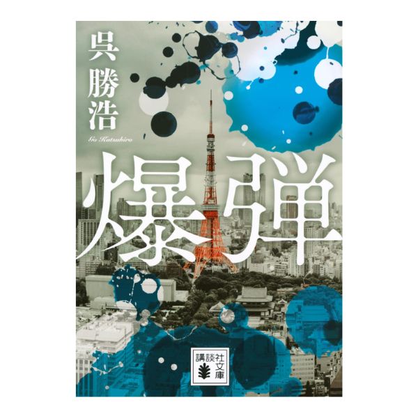 爆弾