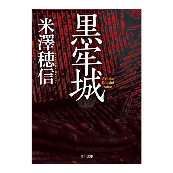 黒牢城