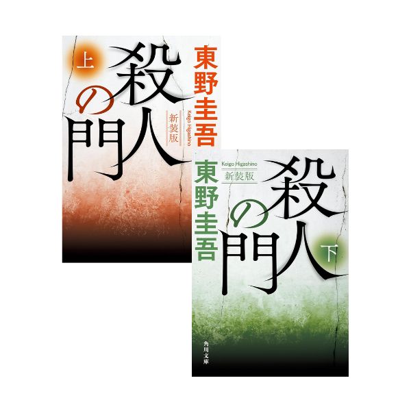 殺人の門　上下各