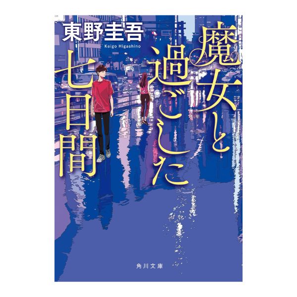 魔女と過ごした七日間
