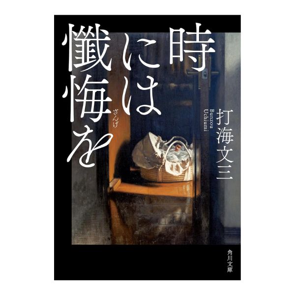 時には懺悔を