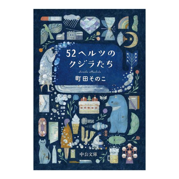 52ヘルツのクジラたち