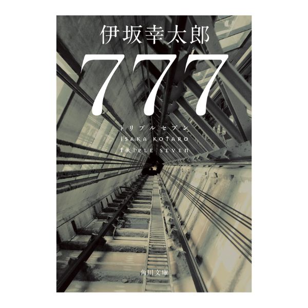 ７７７　トリプルセブン