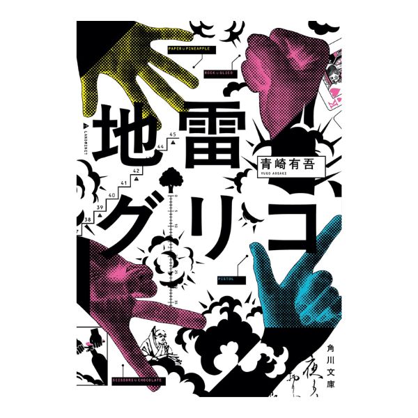 地雷グリコ