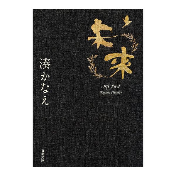 未来