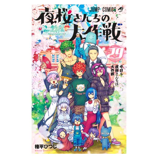 夜桜さんちの大作戦