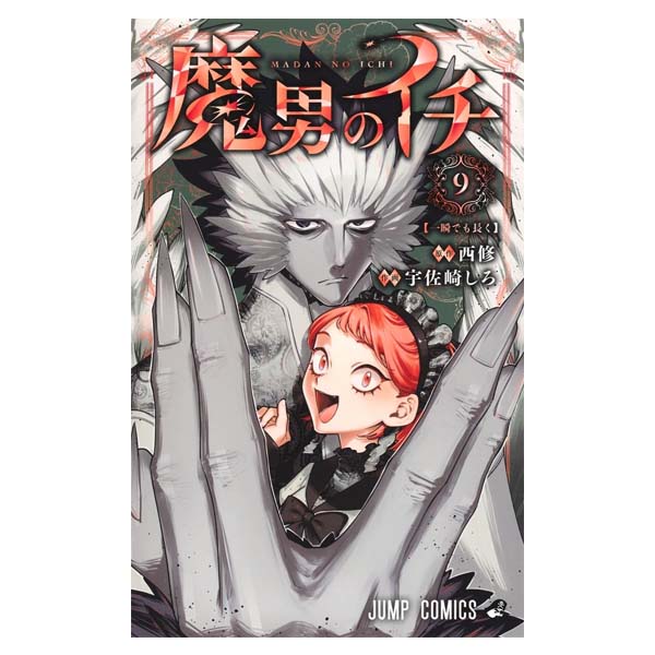 魔男のイチ
