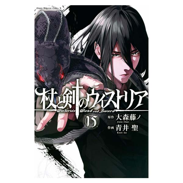 杖と剣のウィストリア