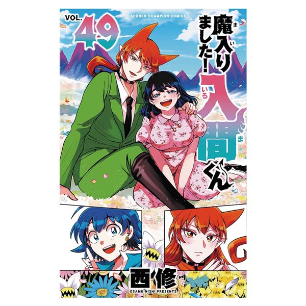 魔入りました！入間くん
