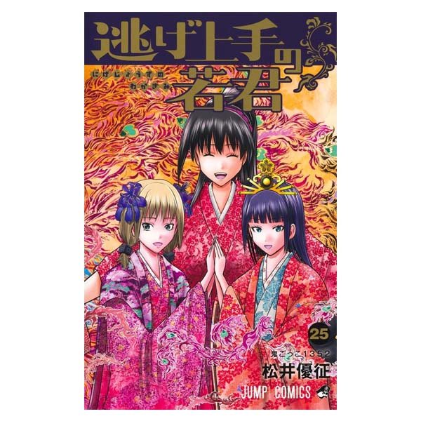 逃げ上手の若君