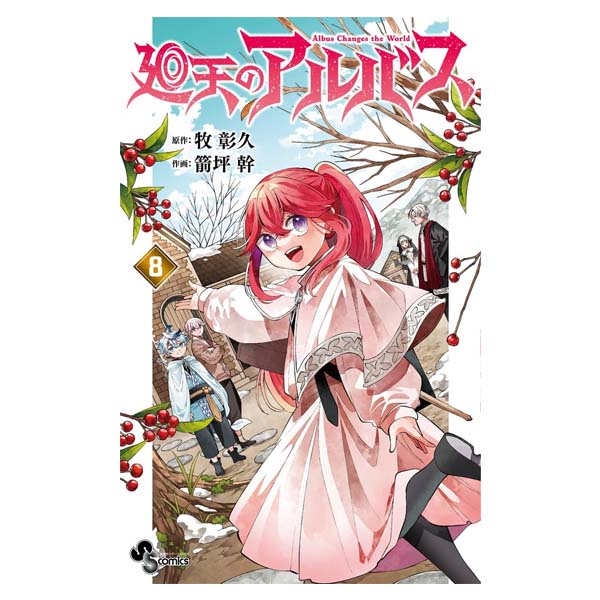 廻天のアルバス