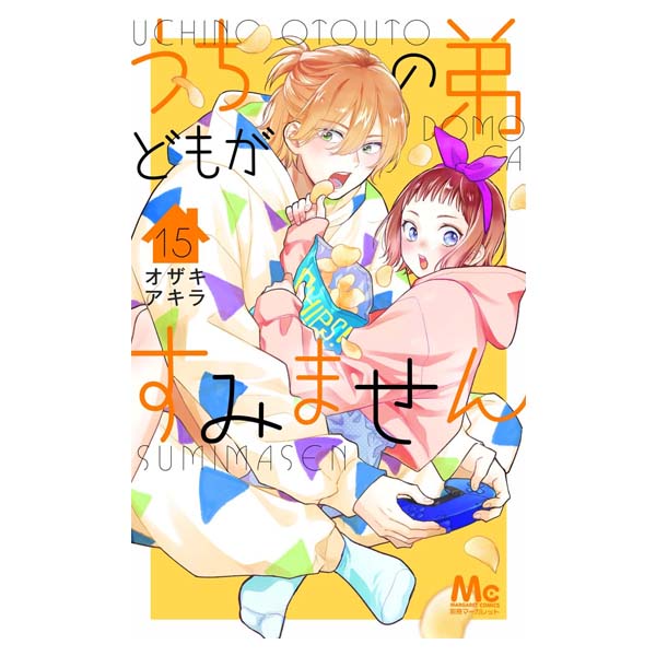 うちの弟どもがすみません