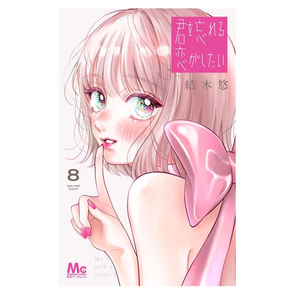 君を忘れる恋がしたい