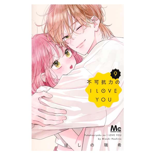 不可抗力のＩ　ＬＯＶＥ　ＹＯＵ