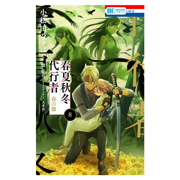 春夏秋冬代行者　春の舞