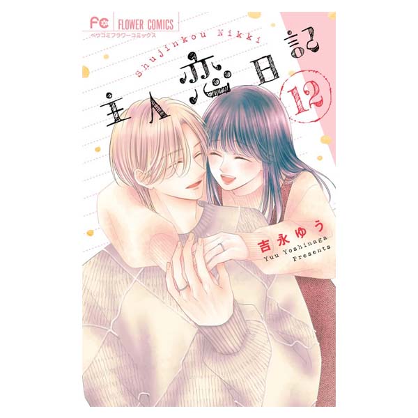 主人恋日記
