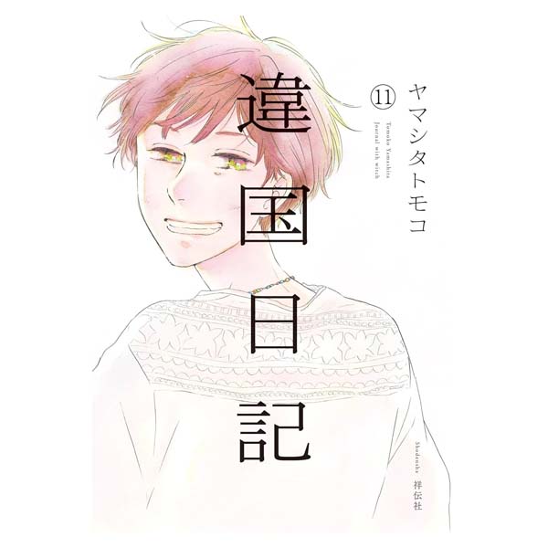 違国日記