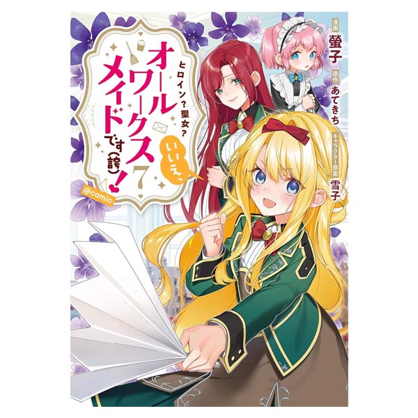 ヒロイン？聖女？いいえ、オールワークスメイドです（誇）！＠ＣＯＭＩＣ