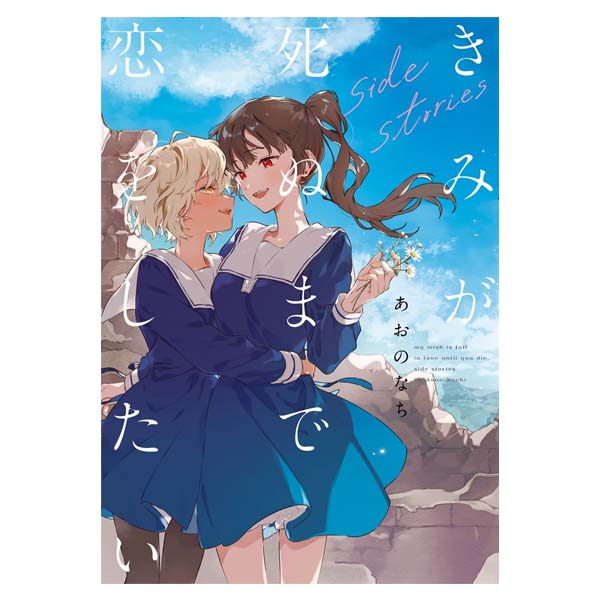 きみが死ぬまで恋をしたい