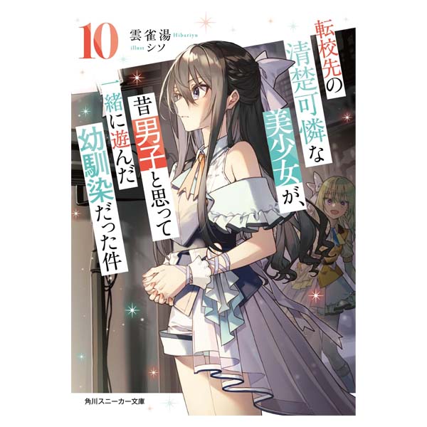 転校先の清楚可憐な美少女が、昔男子と思って一緒に遊んだ幼馴染だった件
