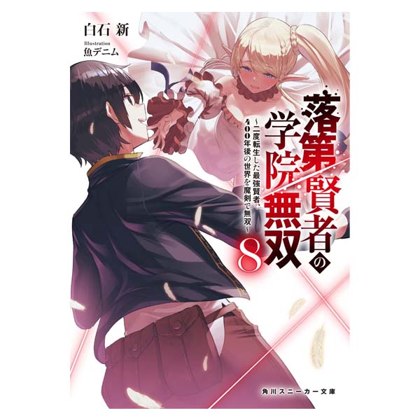 落第賢者の学院無双