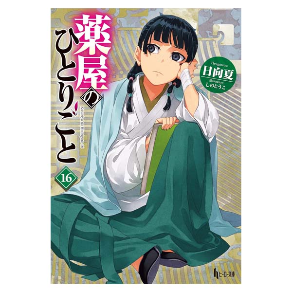 薬屋のひとりごと