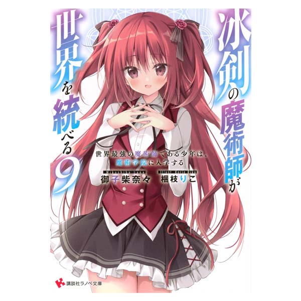 冰剣の魔術師が世界を統べる