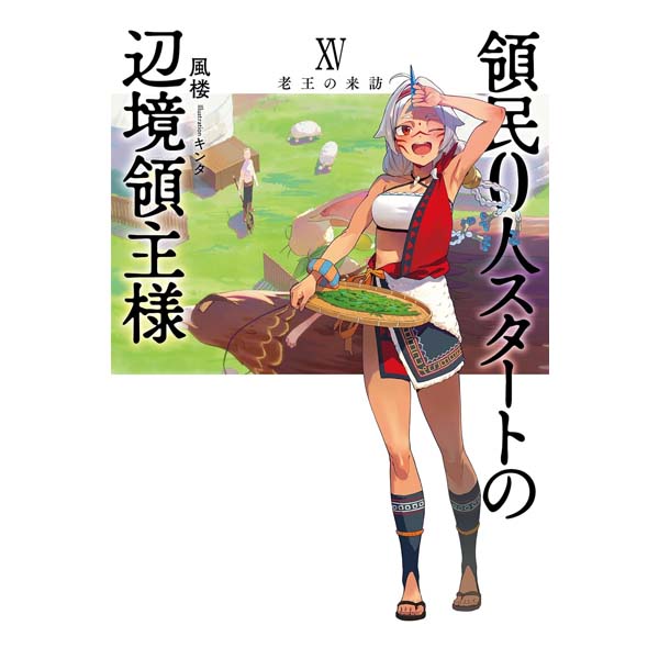 領民０人スタートの辺境領主様