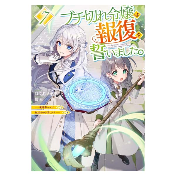 ブチ切れ令嬢は報復を誓いました。
