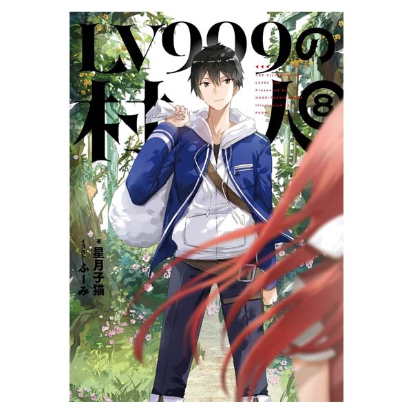 ＬＶ９９９の村人