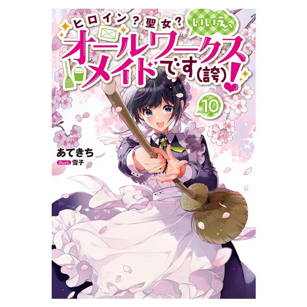 ヒロイン？聖女？いいえ、オールワークスメイドです（誇）！