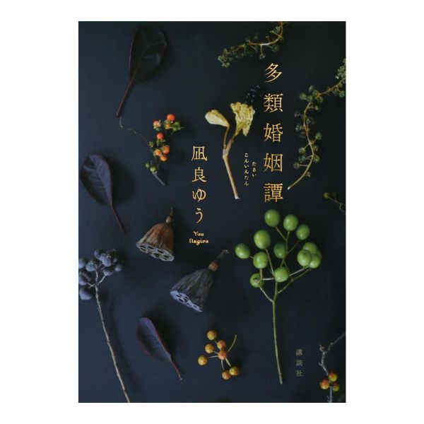 多類婚姻譚