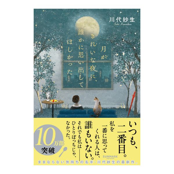 月がきれいな夜に、誰かに思い出してほしかった