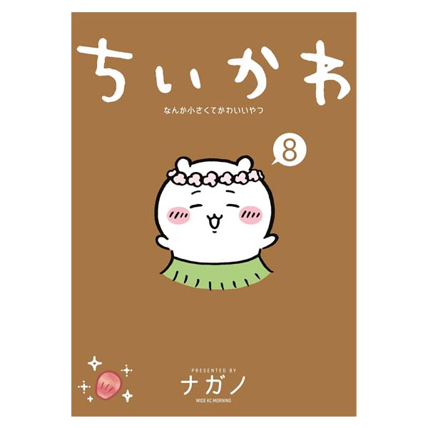 ちいかわなんか小さくてかわいいやつ