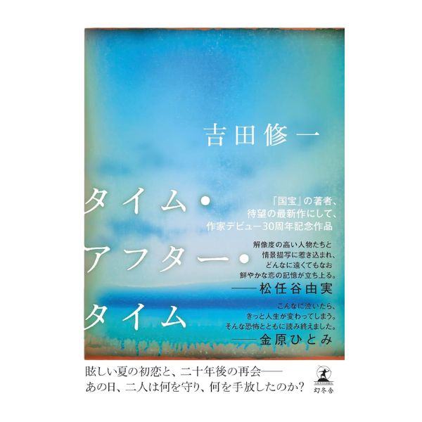 タイム・アフター・タイム