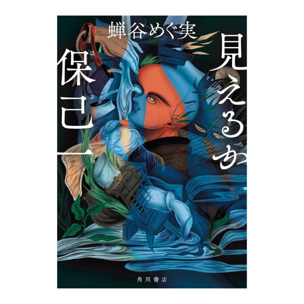 見えるか保己一