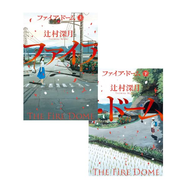 ファイア・ドーム 上下各