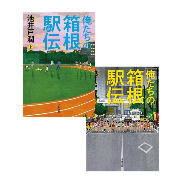 俺たちの箱根駅伝 上下各
