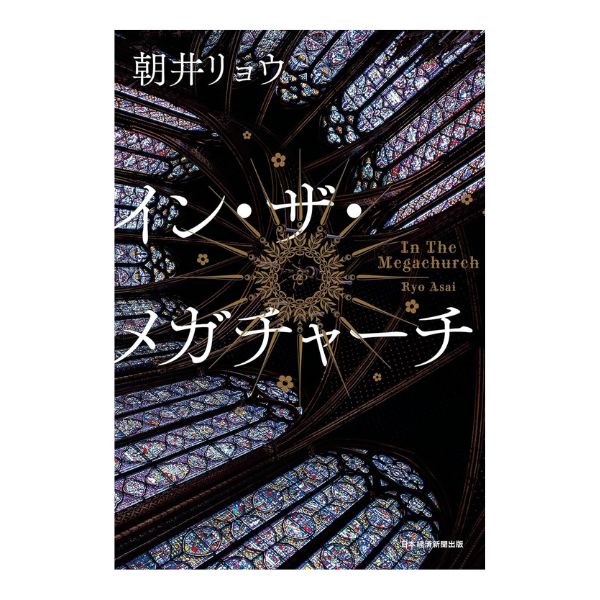 イン・ザ・メガチャーチ
