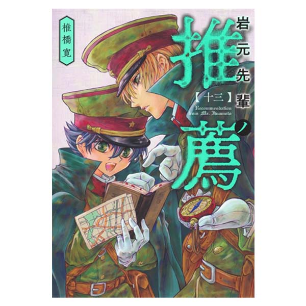 岩元先輩ノ推薦
