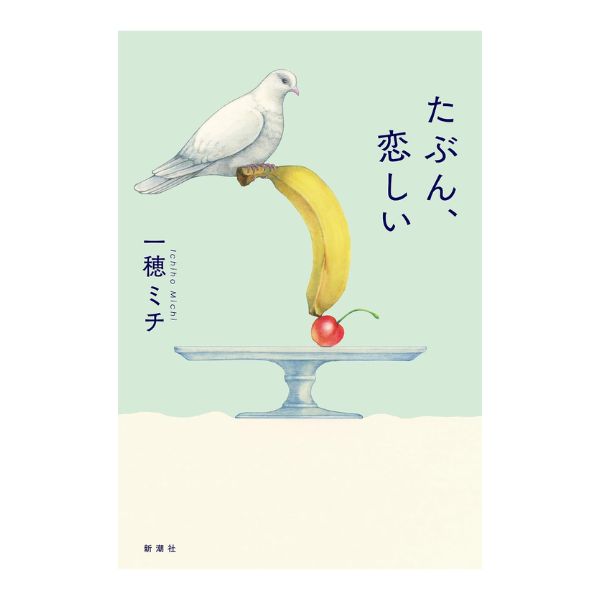 たぶん、恋しい