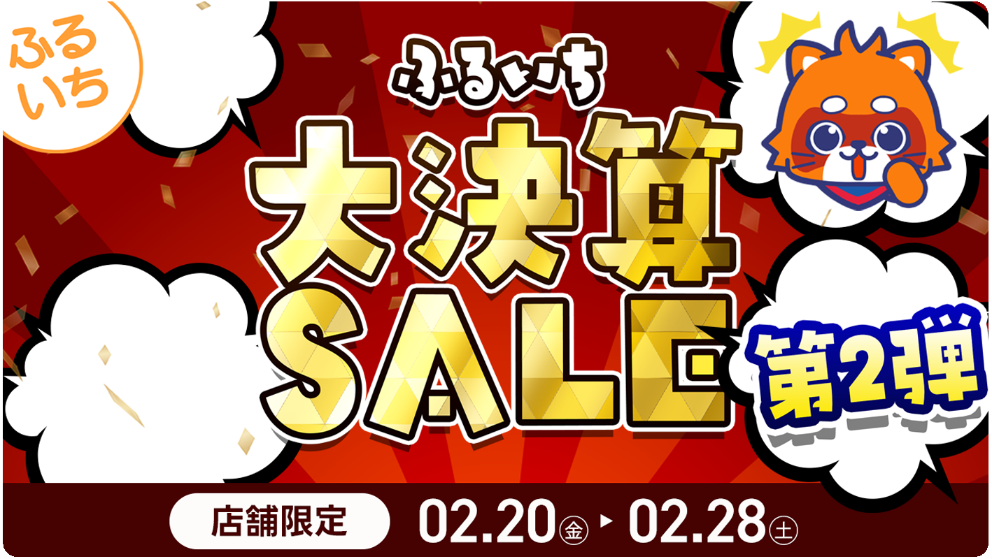 ふるいち大決算セール第2弾・2/28まで開催中