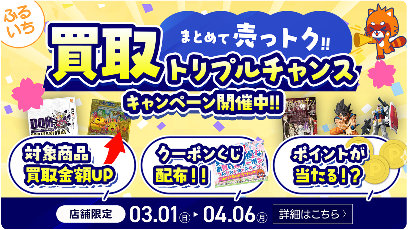 まとめて売っトク‼ふるいち買取トリプルチャンスキャンペーン実施中