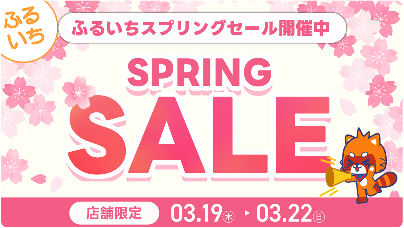 ふるいちスプリングセール｜3/22（日）まで