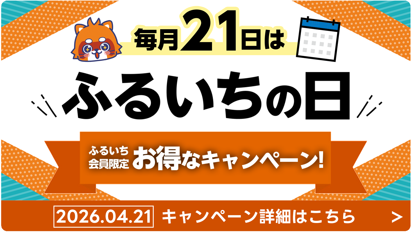 21日は「ふるいちの日」お得な会員限定セール開催中