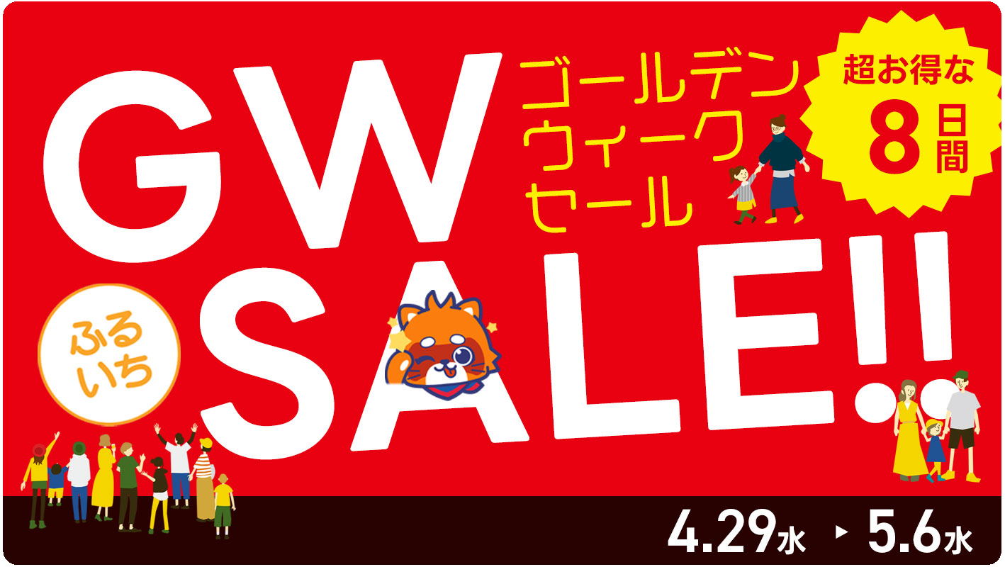 ふるいちGWセール開催中