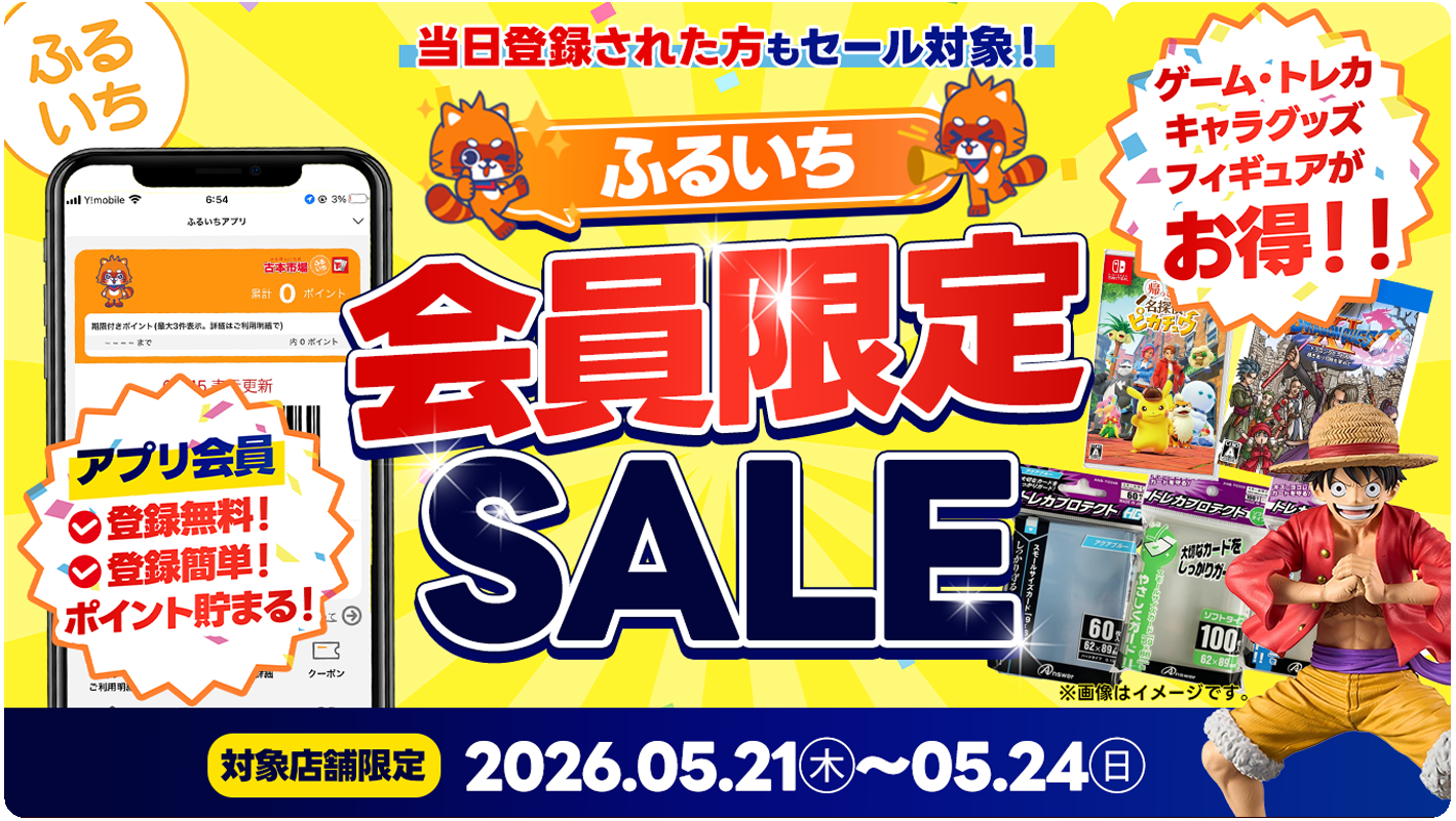 対象店舗にてふるいち会員限定セール開催中