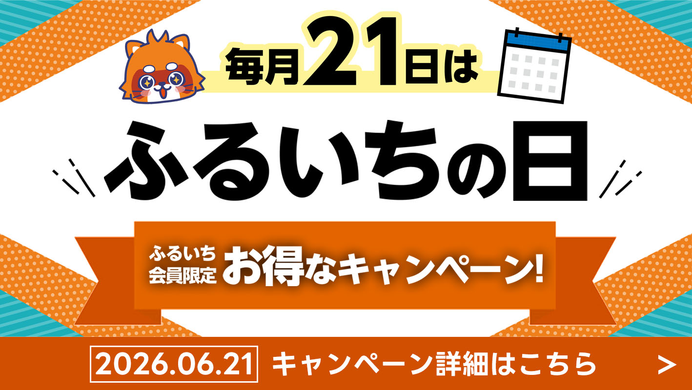 本日21日はふるいちの日「会員限定セール開催中」