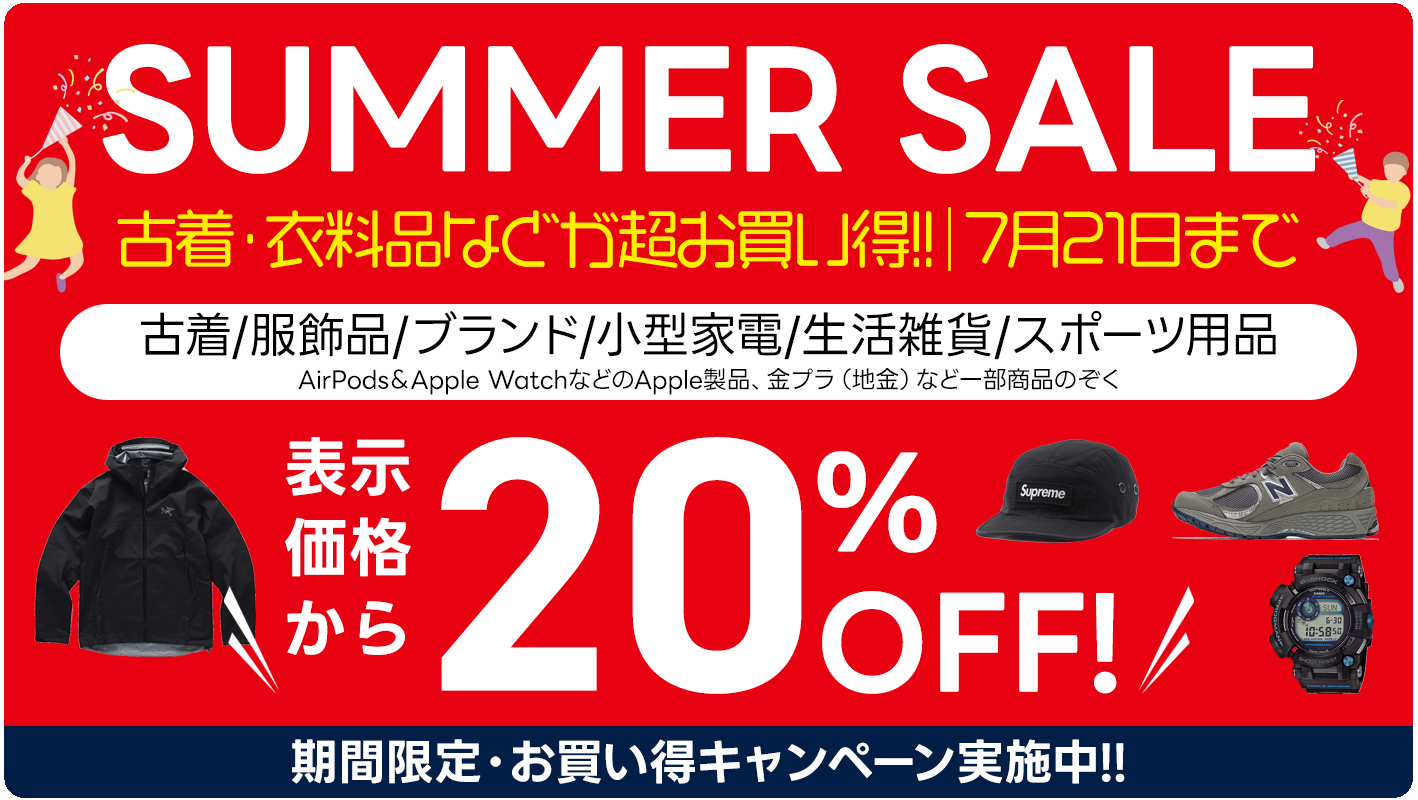 古着・ブランド品・セール開催中