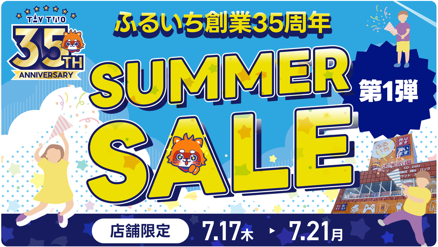 ふるいち創業35周年サマーセール第1弾開催中